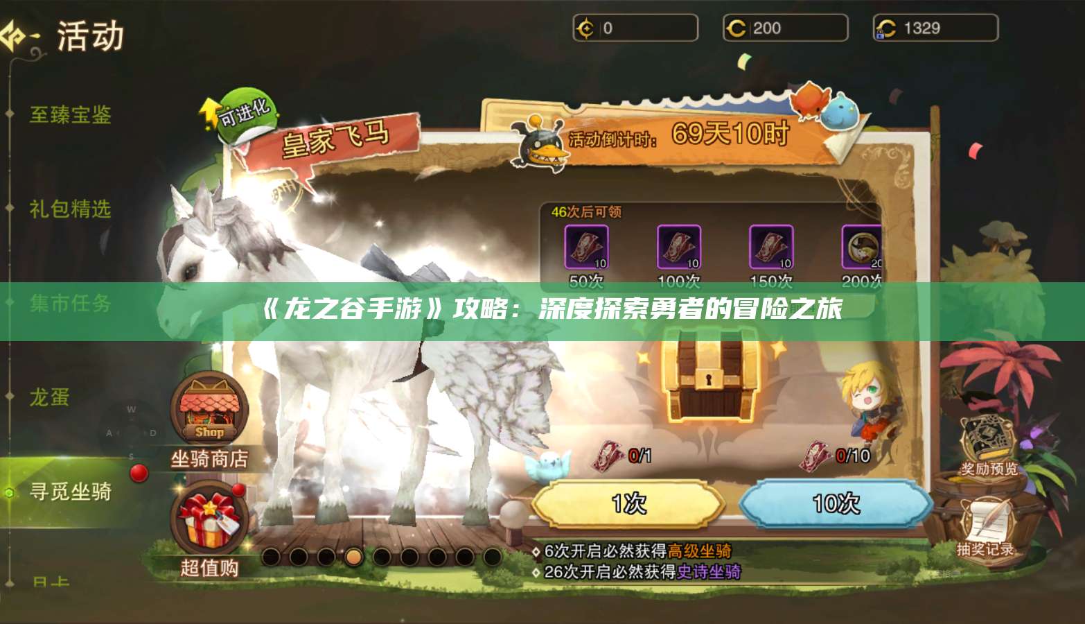 《龙之谷手游》攻略:深度探索勇者的冒险之旅 第1张 《龙之谷手游》攻略:深度探索勇者的冒险之旅 第1张