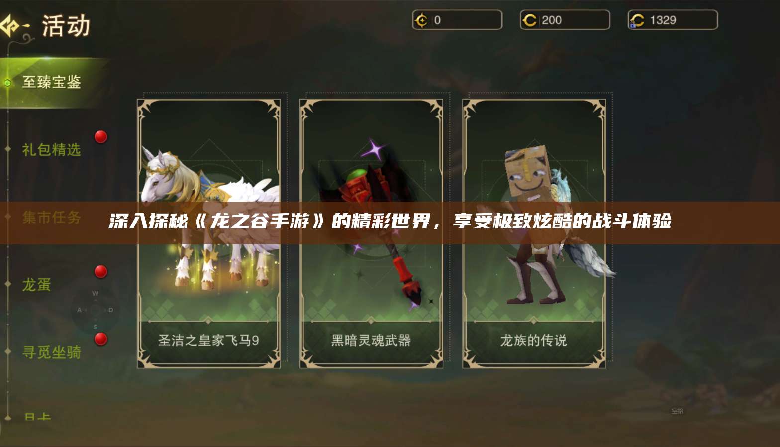 深入探秘《龙之谷手游》的精彩世界,享受极致炫酷的战斗体验 第1张 深入探秘《龙之谷手游》的精彩世界,享受极致炫酷的战斗体验 第1张