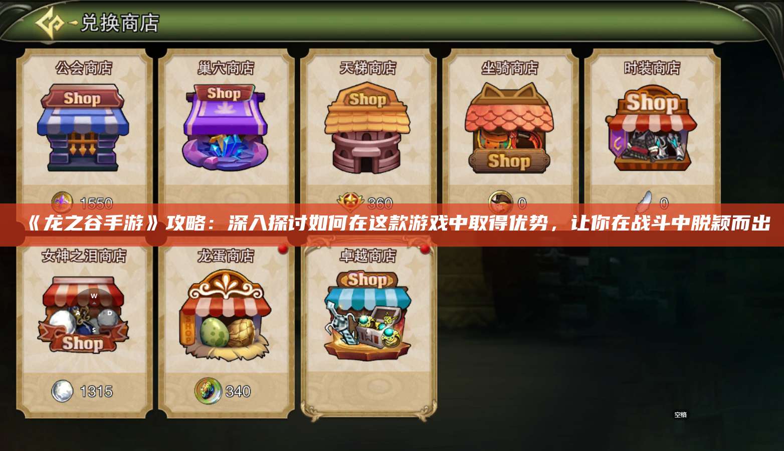 《龙之谷手游》攻略:深入探讨如何在这款游戏中取得优势,让你在战斗中脱颖而出 第1张 《龙之谷手游》攻略:深入探讨如何在这款游戏中取得优势,让你在战斗中脱颖而出 第1张